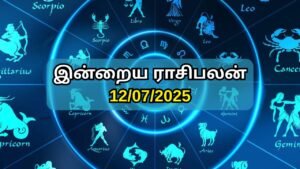 இன்றைய ராசி பலன் 12-07-2025