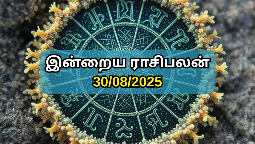 இன்றைய ராசி பலன் 30-08-2025