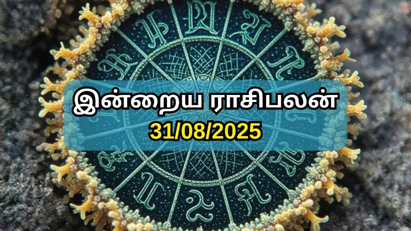 இன்றைய ராசிபலன் 31-08-2025