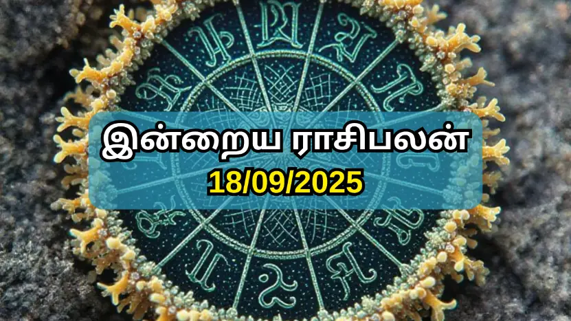 இன்றைய ராசி பலன் 18-09-2025