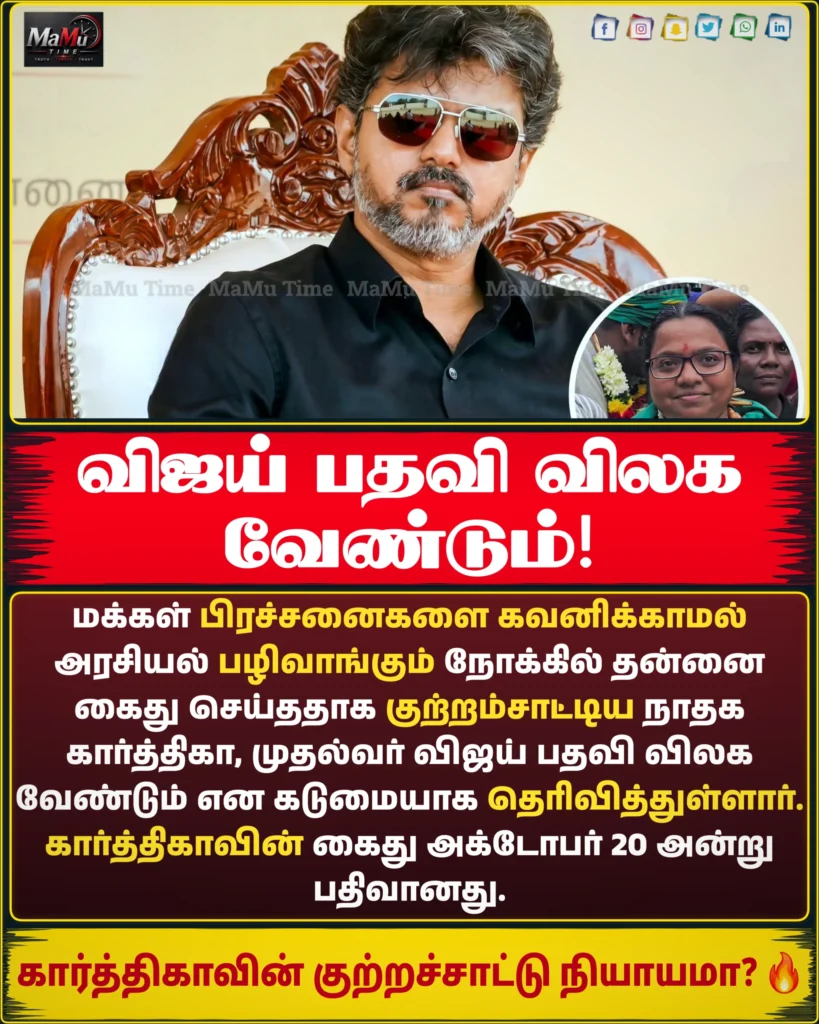 முதல்வர் விஜய் பதவி விலக வேண்டும்! சிறையிலிருந்து வெளியே வந்த நாம் தமிழர் கட்சி கார்த்திகாவின் ஆவேசப் பேச்சால் தமிழக அரசியலில் புதிய பரபரப்பு!
