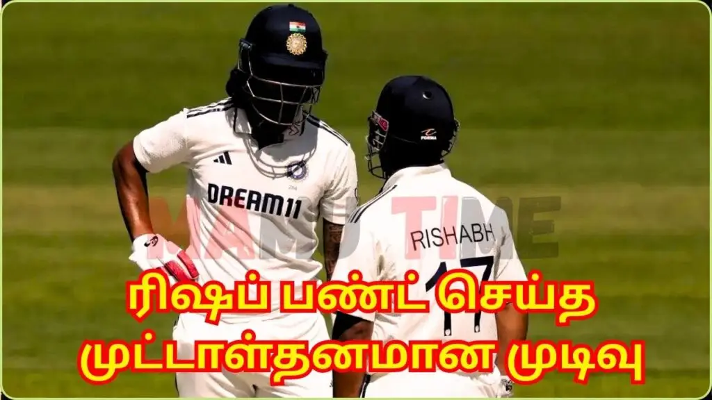 ரிஷப் பண்ட் செய்த முட்டாள்தனமான முடிவு