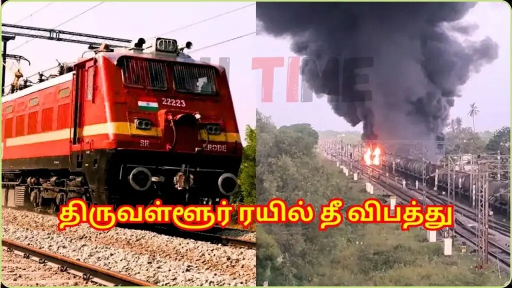 திருவள்ளூர் ரயில் தீ விபத்து