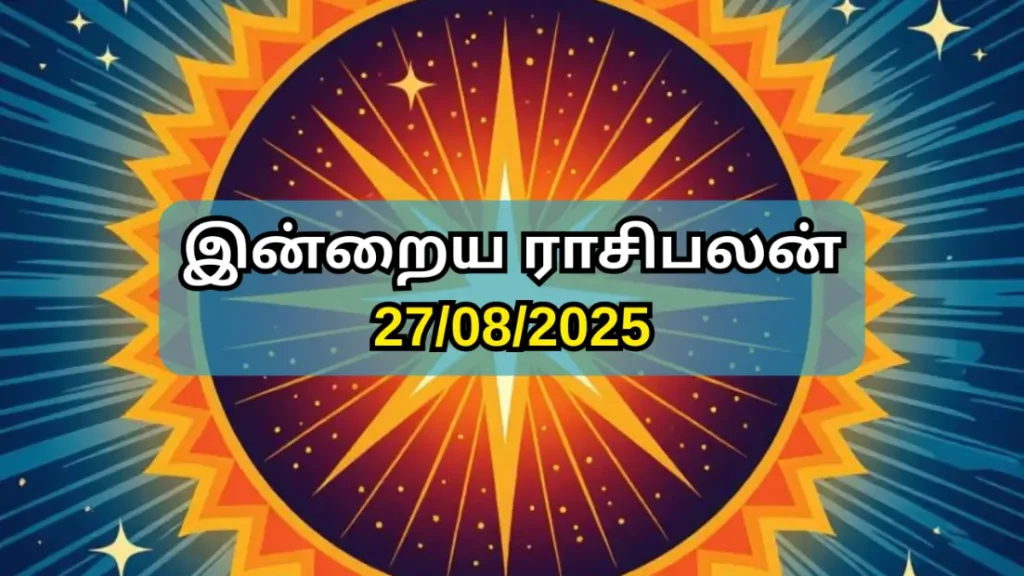 இன்றைய ராசிபலன் 27-08-2025
