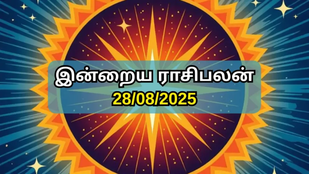இன்றைய ராசி பலன் 28-08-2025