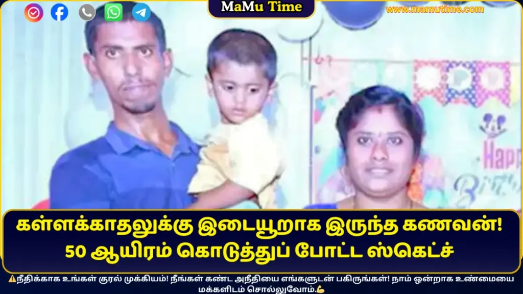 கள்ளக்காதலுக்கு இடையூறாக இருந்த கணவன்!