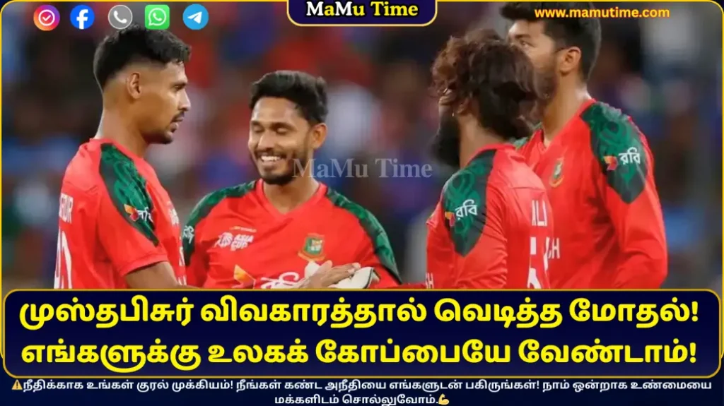 முஸ்தபிசுர் விவகாரத்தால் வெடித்த மோதல்!