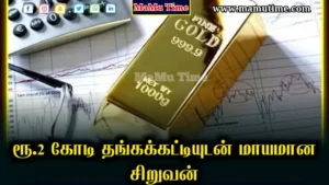 Mayiladuthurai Gold Robbery