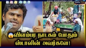 Annamalai X Post Today: குப்பை லாரியில் சாப்பாடு! இதுதான் விடியல் அரசா? தூய்மைப் பணியாளர்களை அவமானப்படுத்திய திமுக – அண்ணாமலை ஆக்ரோஷம்! Annamalai X Post Today