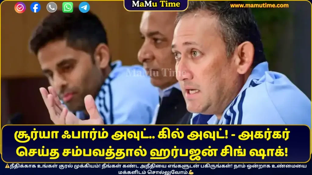 சூர்யா ஃபார்ம் அவுட்! கில் அவுட்! - அகர்கர் செய்த சம்பவத்தால் ஹர்பஜன் சிங் ஷாக்!